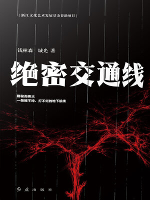 cover image of 绝密交通线